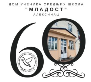 Read more about the article Велики јубилеј: Дом „Младост“ данас обележава 60 година од оснивања